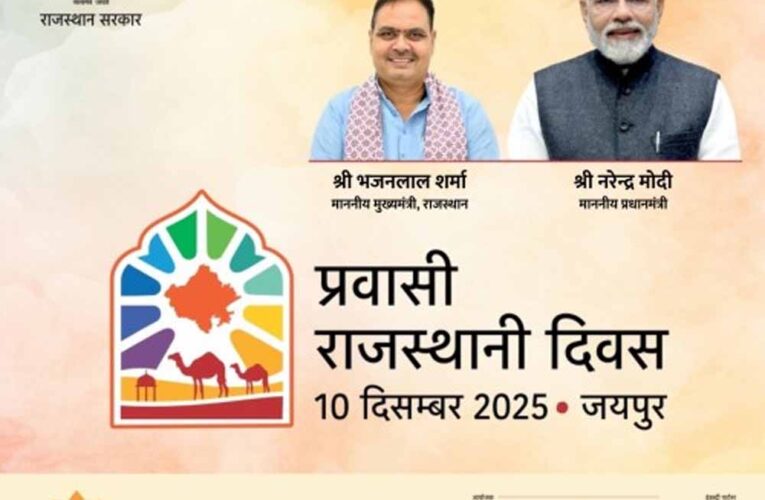 प्रवासी राजस्थानी दिवस पर जल संकट मंथन, राजस्थान की जल उपलब्धता पर होगा विशेष सत्र