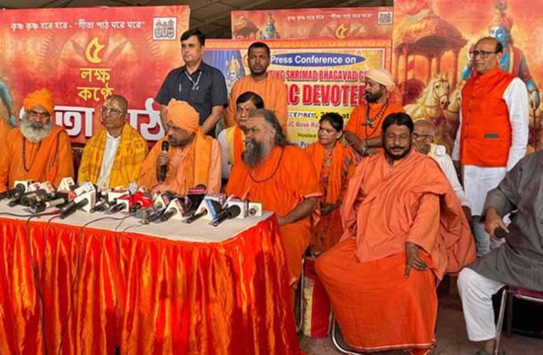 ब्रिगेड मैदान बनेगा ‘गीता तीर्थ’ : कोलकाता में आज पांच लाख से ज्यादा लोग करेंगे एकसाथ गीता पाठ, तैयारियां पूरी