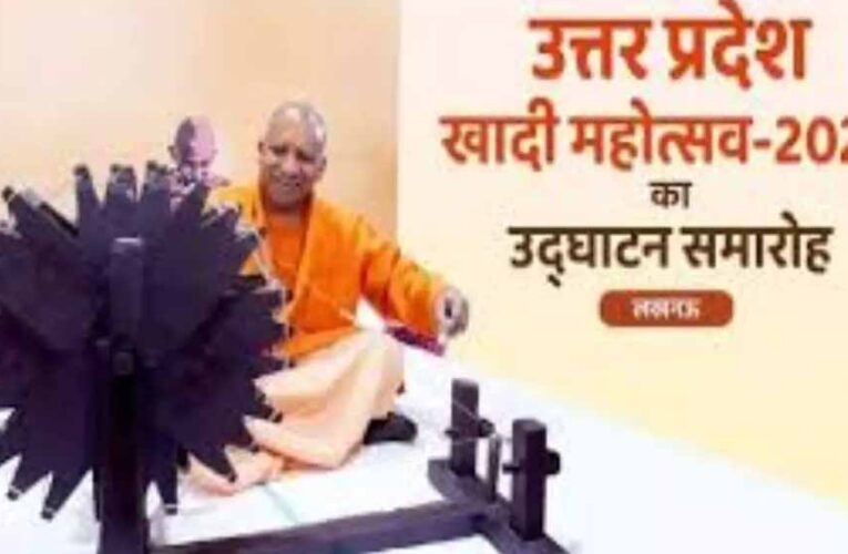 लखनऊ खादी प्रदर्शनी-2025 का उद्घाटन 18 दिसंबर को