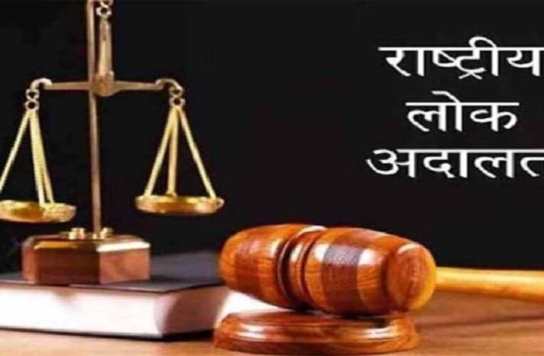 साल की अंतिम नेशनल लोक अदालत आज, हजारों केस निपटने की उम्मीद तेज