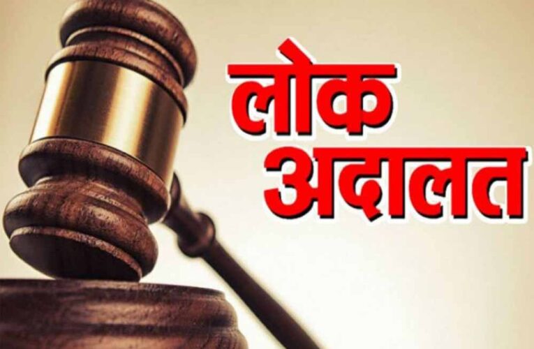 13 दिसंबर को लगेगी लोक अदालत: 50 हजार से अधिक बकायेदारों को अधिभार में 100% छूट