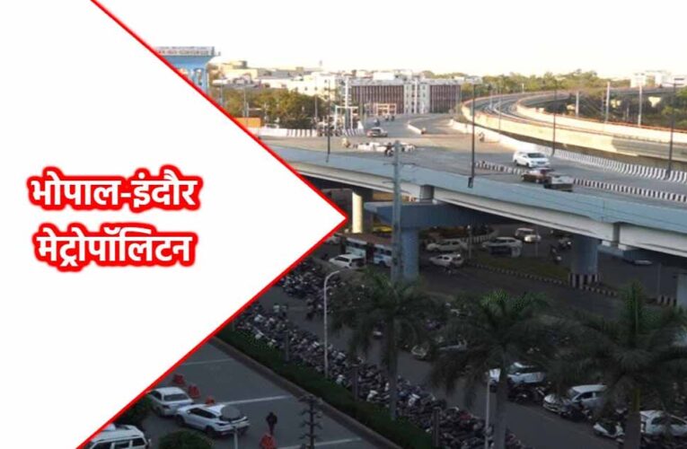 भोपाल बनेगा मेगा मेट्रोपॉलिटन रीजन: पाँच नगर निगमों के विलय से 10 हजार वर्ग किमी तक होगा विस्तार