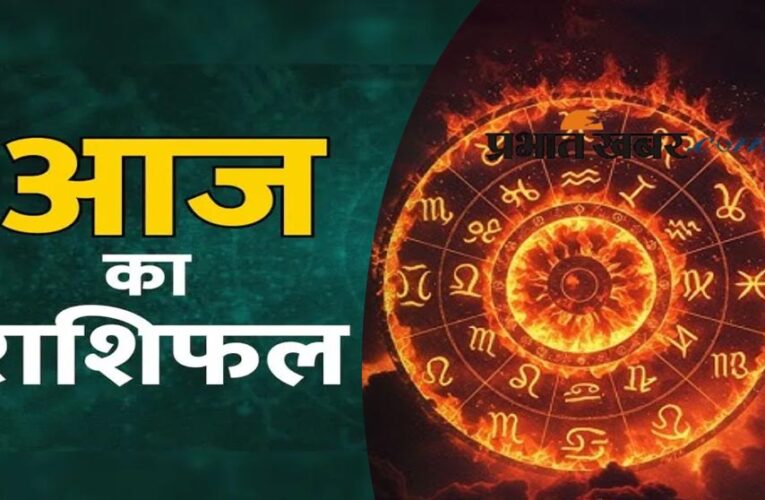 आज का राशिफल 24 दिसंबर: जानें सभी 12 राशियों के लिए कैसा रहेगा दिन