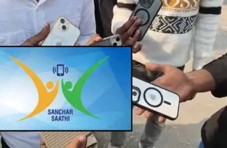 संचार साथी ऐप अब अनिवार्य नहीं: सरकार ने दिया बड़ा राहतभरा ऐलान