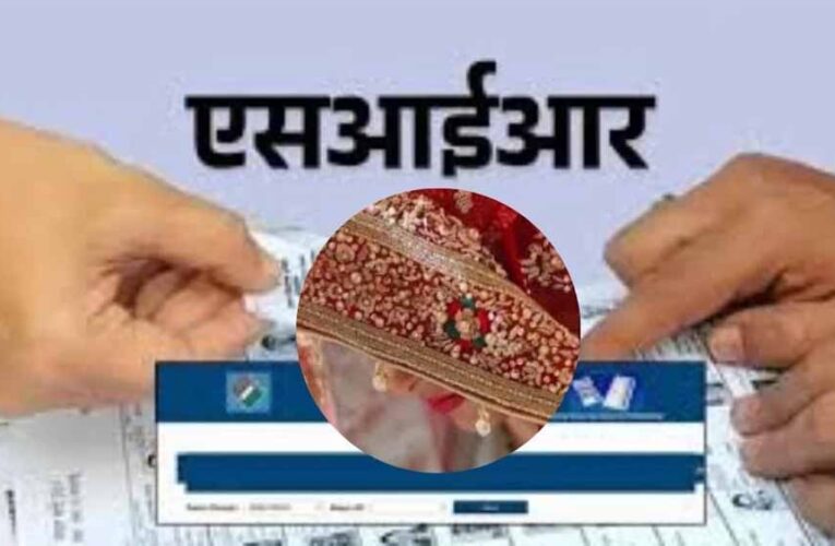 शादी के बाद बदला पता, लोकतंत्र से कट रहीं महिलाएं! वोटर लिस्ट से गायब 12 लाख नाम, रायपुर में 5 लाख