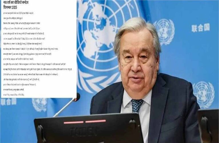 संयुक्त राष्ट्र में ऐतिहासिक पल: पहली बार UN महासचिव गुतारेस ने हिंदी-उर्दू में दिया नववर्ष संदेश
