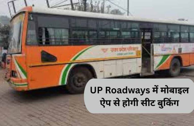 रेलवे की तर्ज पर यूपी रोडवेज में डिजिटल क्रांति, मोबाइल ऐप से होगी सीट बुकिंग और लाइव बस ट्रैकिंग