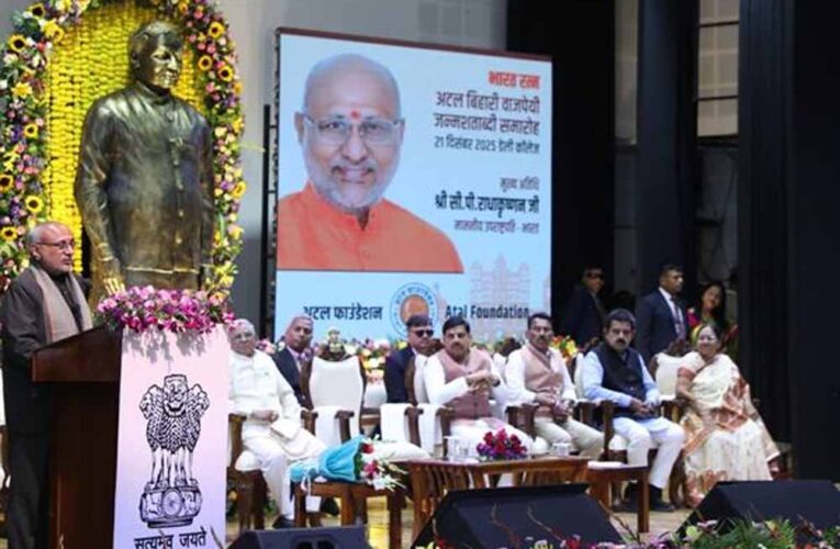 पूर्व प्रधानमंत्री स्व. अटल बिहारी वाजपेयी ने रखी आधुनिक भारत के विकास की आधारशिला : उप राष्ट्रपति सी.पी. राधाकृष्णन