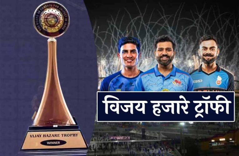 मेगा इवेंट बनी विजय हजारे ट्रॉफी, रोहित-कोहली-गिल जैसे सुपरस्टार्स से सजेगा मैदान