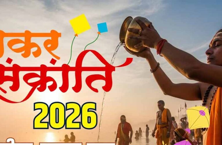 मकर संक्रांति 2026: कब है पुण्यकाल? स्नान-दान और पूजा का सटीक शुभ मुहूर्त यहां जानें