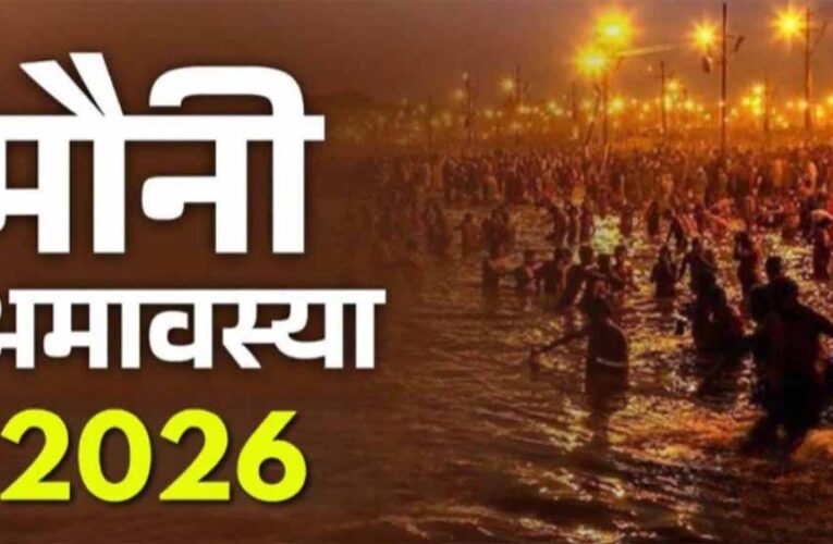 मौनी अमावस्या 2026: कब है मौनी अमावस्या? तिथि, शुभ स्नान-दान मुहूर्त और महत्व