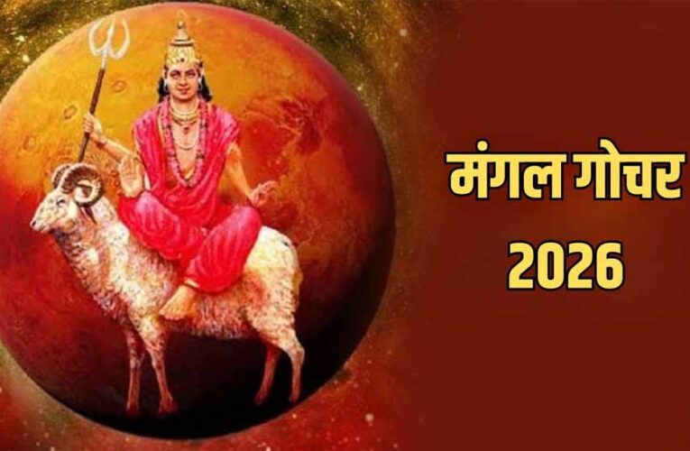 मंगल का मकर राशि में गोचर, इन 5 राशियों की चमकेगी किस्मत