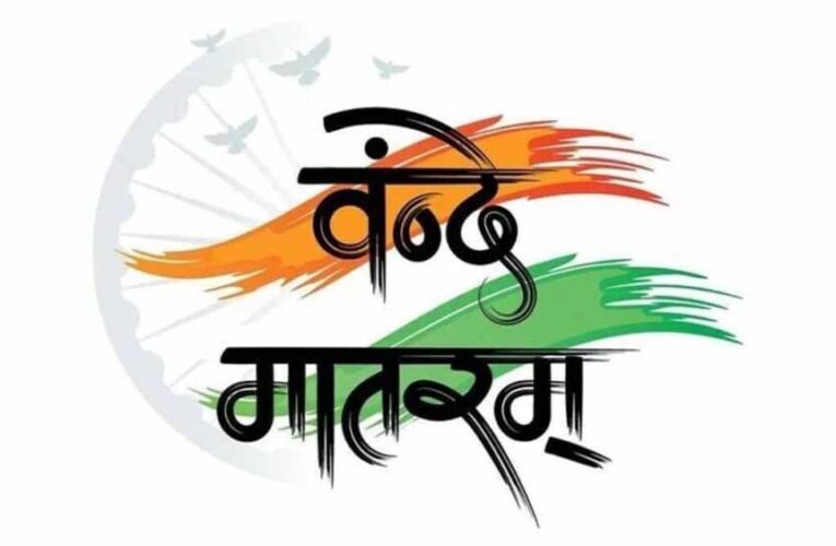 वंदे मातरम् की 150वीं वर्षगांठ पर राज्यभर में द्वितीय चरण के कार्यक्रम 19 से 26 जनवरी तक