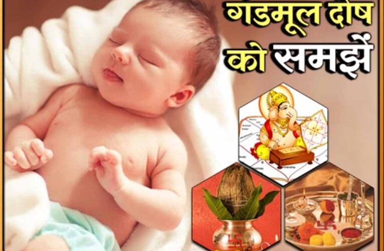 गंडमूल नक्षत्र में जन्म: क्यों 27 दिन तक पिता को नहीं दिखाया जाता शिशु का मुख?