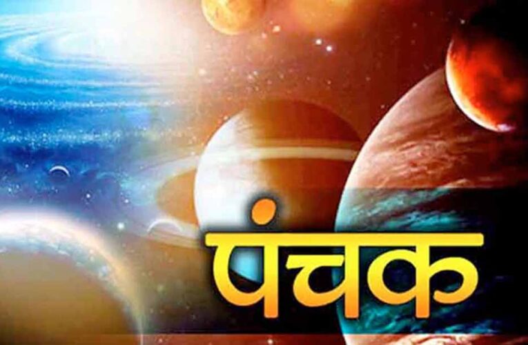 आज आधी रात से शुरू हो रहे हैं पंचक, इन कामों से रखें दूरी वरना बढ़ सकती हैं मुश्किलें