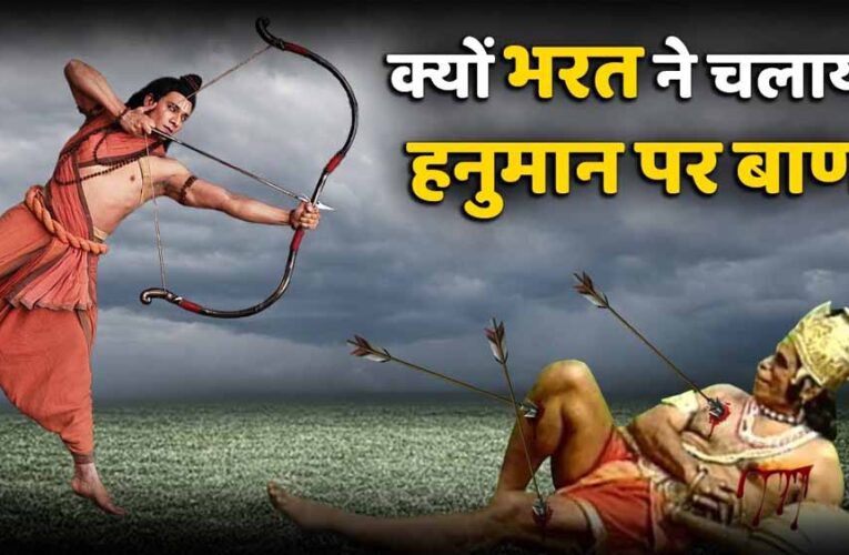 हनुमान जी पर बाण चलाने से पहले भरत क्यों कांप उठे थे? जानिए रामायण की अनसुनी कथा
