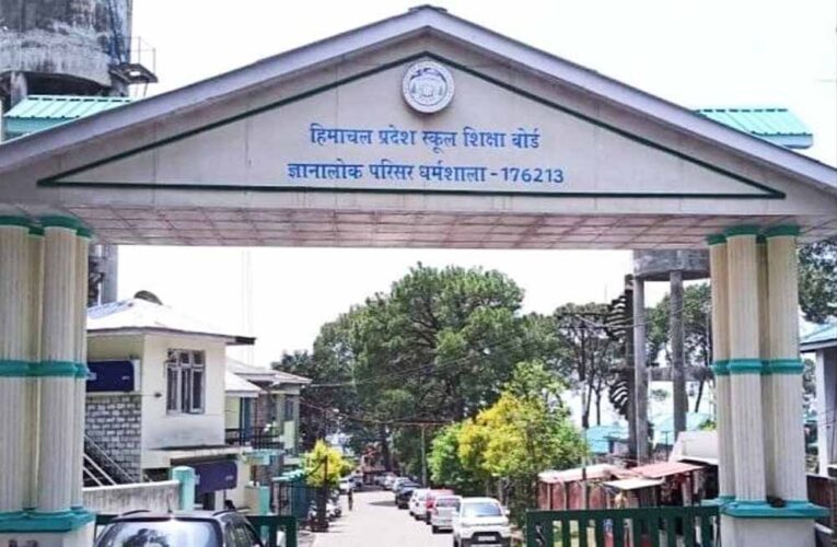 हिमाचल बोर्ड का नया एग्जाम पैटर्न लागू, सभी छात्रों के लिए एक जैसे प्रश्न
