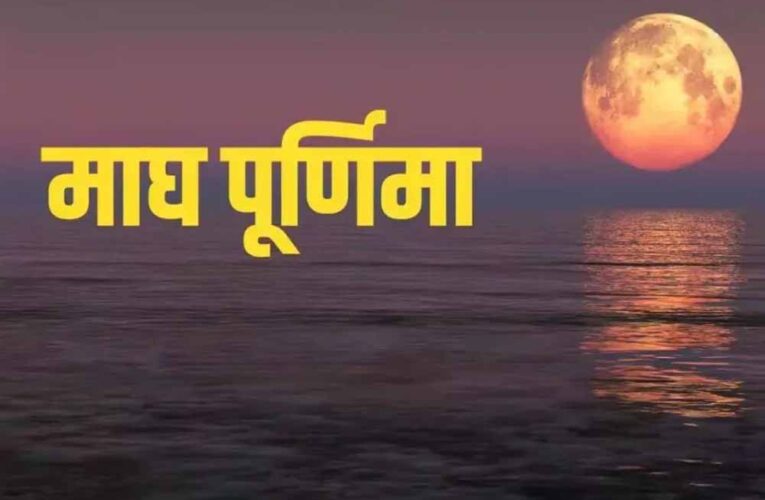 माघ पूर्णिमा 1 या 2 फरवरी? जानिए सही तिथि और गंगा स्नान का शुभ मुहूर्त