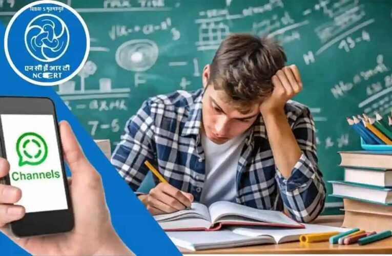 एनसीईआरटी का बड़ा डिजिटल कदम: छात्रों के लिए लॉन्च हुआ WhatsApp चैनल