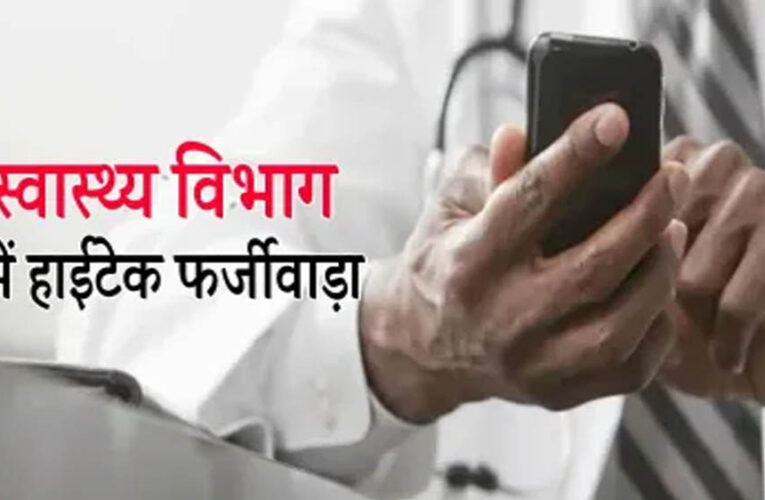 MP में सार्थक ऐप बना बेईमानी का औजार, डॉक्टरों की फर्जी हाजिरी का खुलासा: 170 डॉक्टरों ने की हाजिरी में धांधली