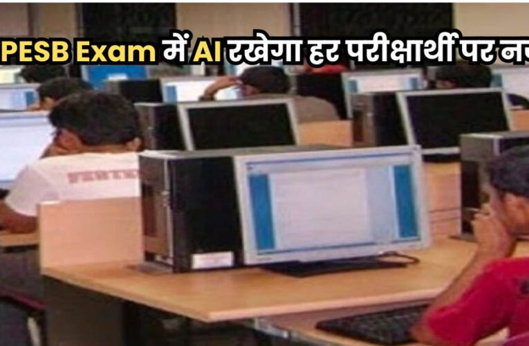 मध्य प्रदेश कर्मचारी चयन मंडल की परीक्षाओं में एंट्री के लिए आइरिस और फिंगरप्रिंट जांच अनिवार्य, AI से होगी प्रश्नपत्र तैयारियों में मदद