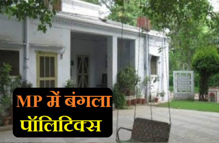 मध्य प्रदेश में नेता और अधिकारी नहीं कर रहे सरकारी बंगला खाली, नोटिस भेजकर दी बेदखली की चेतावनी