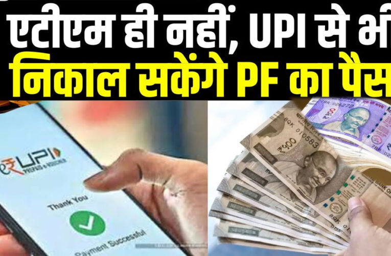 EPFO ने बदल डाले पुराने नियम, अब UPI से निकलेगा PF का पैसा