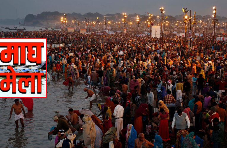 मकर संक्रांति स्नान पर्व के लिए तैयारी पूरी, 1 करोड़ से अधिक श्रद्धालुओं के आगमन का प्रशासन का अनुमान