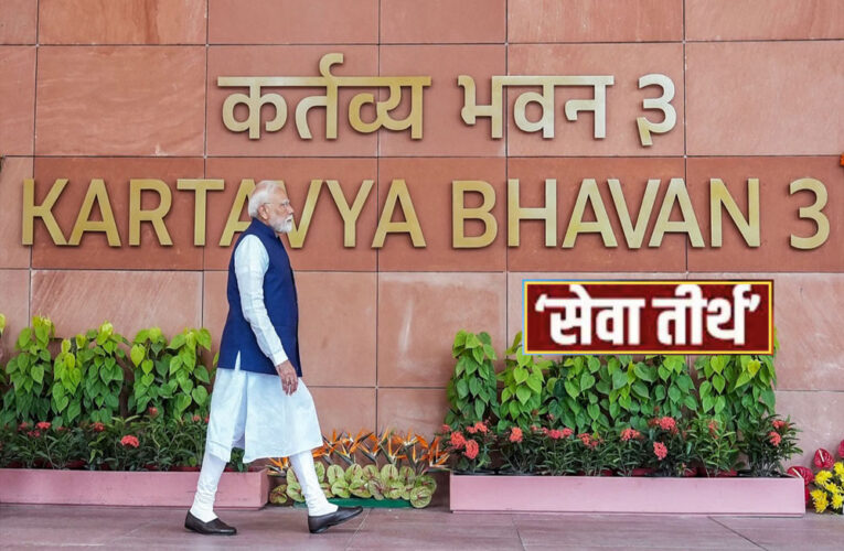 PMO बना ‘सेवा तीर्थ’, राजपथ हुआ ‘कर्तव्य पथ’: मोदी सरकार की नेम चेंज पॉलिसी की पूरी लिस्ट