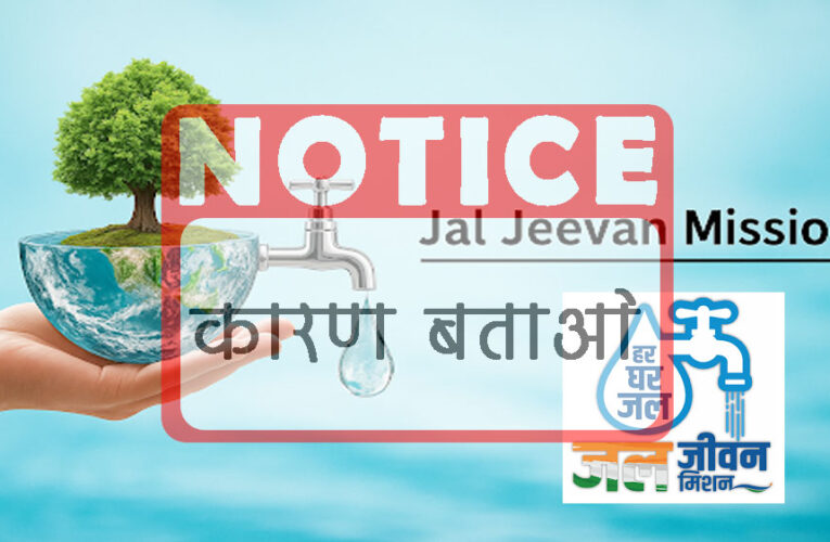 3 अधीक्षण यंत्री और 13 कार्यपालन यंत्रियों को कारण बताओ सूचना पत्र जारी