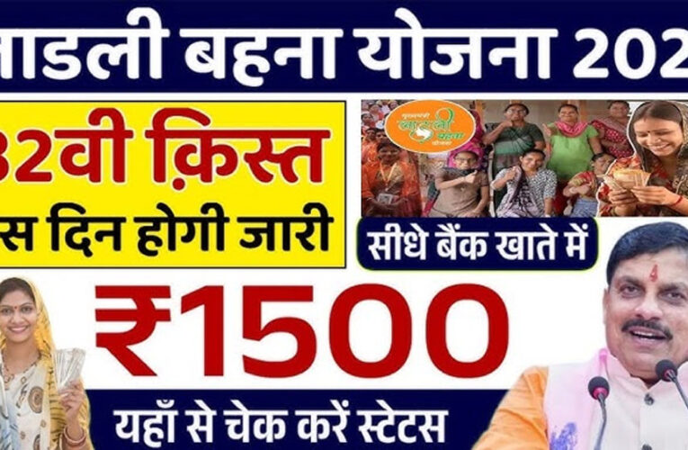 लाड़ली योजना: 32वीं किस्त 16 जनवरी को, पात्र महिलाओं के खाते में आएंगे 1500 रुपए