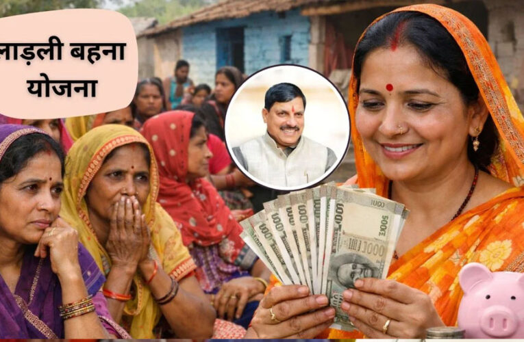 लाड़ली योजना: 32वीं किस्त आज, सीएम मोहन यादव नर्मदापुरम से करेंगे हस्तांतरण