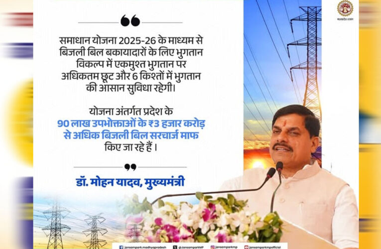 समाधान योजना में अब तक 11 लाख 88 हजार बकायादार उपभोक्‍ताओं ने कराया पंजीयन : ऊर्जा मंत्री तोमर