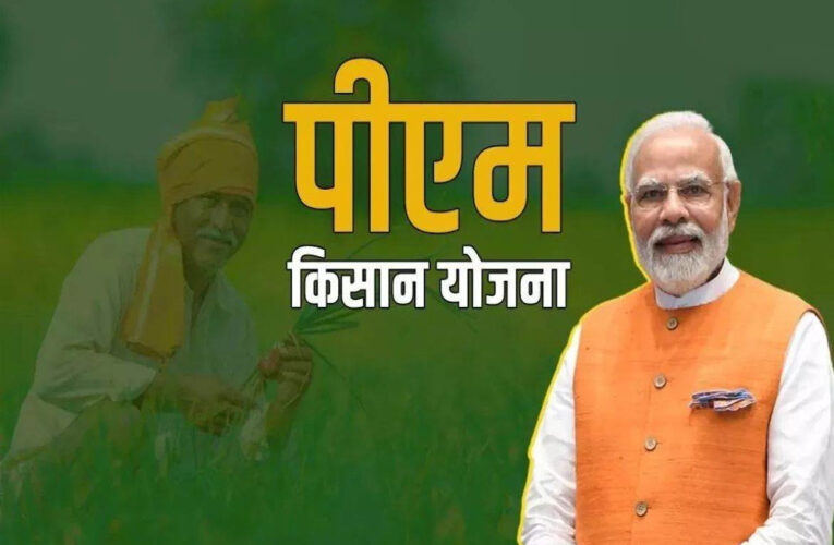 PM Kisan Yojna: किसानों की मौज! इस बार मिलेंगे 4,000 रुपये, किस्त को लेकर बड़ी अपडेट