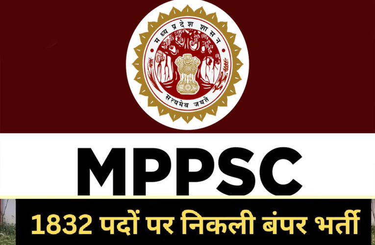MPPSC ने 1832 पदों पर बंपर भर्ती निकाली, जानें इंटरव्यू की तारीख
