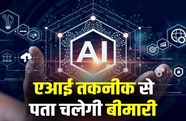 तकनीक की नई छलांग: MP में 90 दिन में पता चलेंगी बीमारियां, बनेगा AI सेंटर ऑफ एक्सीलेंस