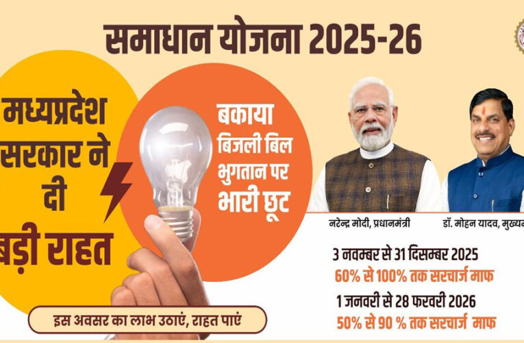 समाधान योजना में 653 करोड़ 60 लाख मूल राशि हुई जमा, 281 करोड़ 54 लाख सरचार्ज हुआ माफ : ऊर्जा मंत्री तोमर