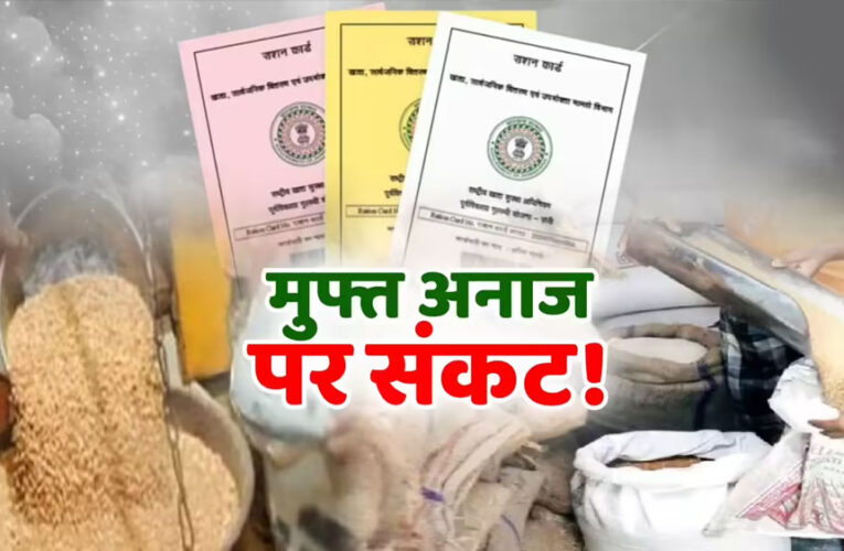 सावधान! BPL कार्ड रद्द होने का खतरा, 40% परिवार सूची से हो सकते हैं बाहर