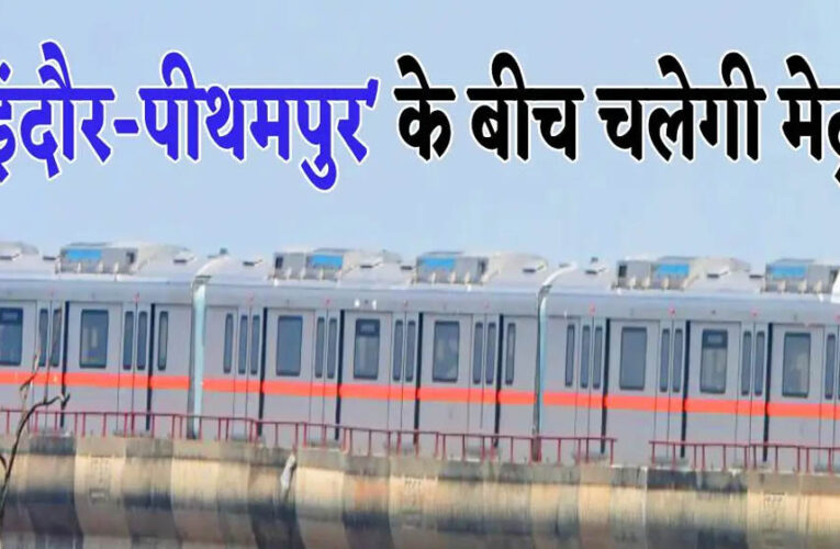 2026 में इंदौर को मिलेगा मेट्रो ट्रेन का विस्तार और नए ब्रिजों का तोहफा