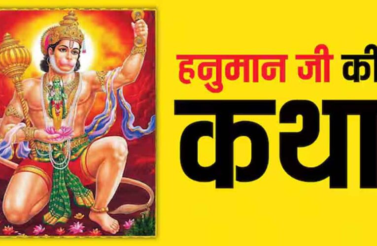 बजरंगबली नाम का रहस्य: हनुमान जी को यह नाम क्यों मिला? जानिए पौराणिक कथा