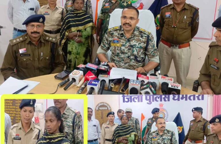 5 लाख की इनामी नक्सली भूमिका ने धमतरी में किया सरेंडर, कई बड़ी नक्सली वारदातों में रही शामिल