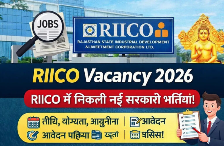 रीको में 98 पदों पर भर्ती, विभिन्न संवर्गों के लिए युवाओं को मिल रहा सुनहरा मौका