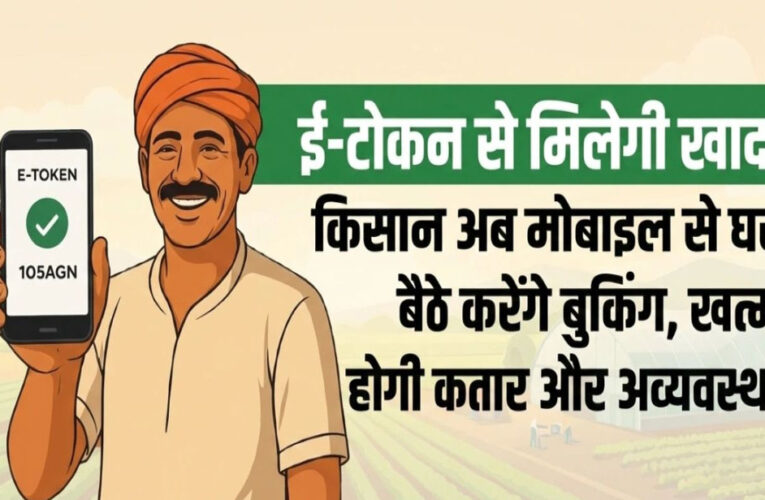 अब किसान करेंगे खाद की ऑनलाइन बुकिंग, एमपी के सवा करोड़ किसानों की पोर्टल पर मैपिंग