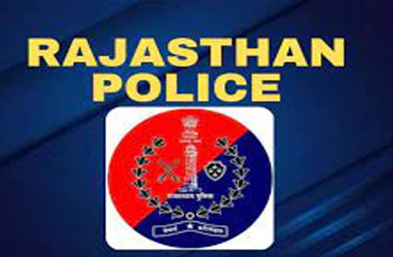 राजस्थान पुलिस का बड़ा फैसला: अब अपराधियों की फोटो सोशल मीडिया और मीडिया में सार्वजनिक नहीं की जाएगी