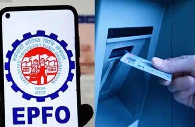 ATM से निकाले जाएंगे PF के पैसे, AI करेगी मदद, 8 करोड़ लोगों के लिए खुशखबरी