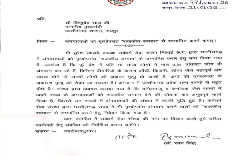 अंगदान को मिले राजकीय सम्मान” विधानसभा अध्यक्ष डॉ. रमन सिंह ने मुख्यमंत्री को लिखा पत्र