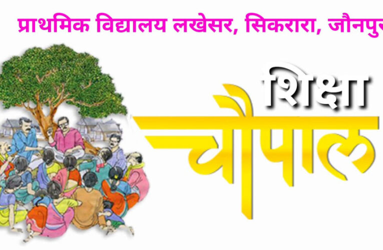 निपुण भारत मिशन को जन-आंदोलन बनाने की तैयारी, 24 जनवरी को हर न्याय पंचायत में होगी ‘शिक्षा चौपाल’