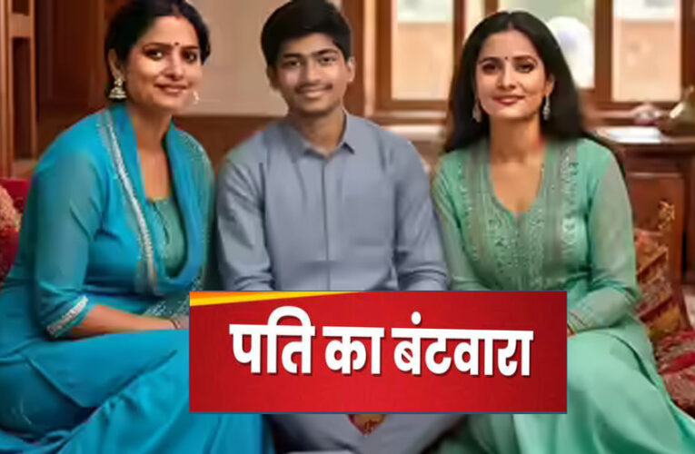 दो पत्नियों के बीच पति का समय बंटा: पंचायत का फैसला, हफ्ते में तीन-तीन दिन और रविवार को साप्ताहिक अवकाश