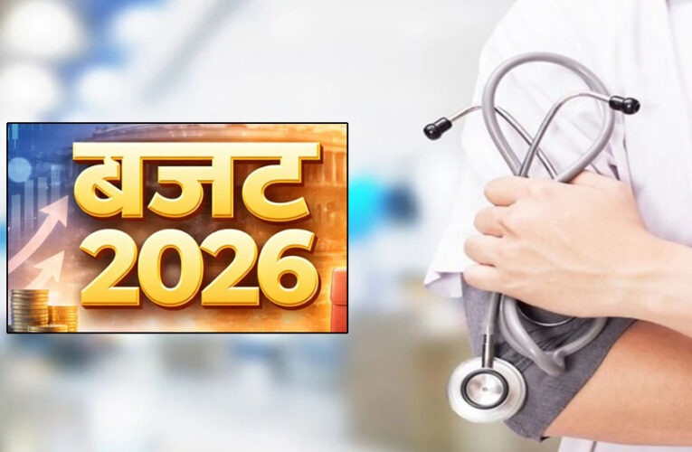 केंद्रीय बजट 2026: छोटे शहरों में स्वास्थ्य सेवाओं में सुधार की उम्मीद, स्वास्थ्य क्षेत्र को बड़ी राहत