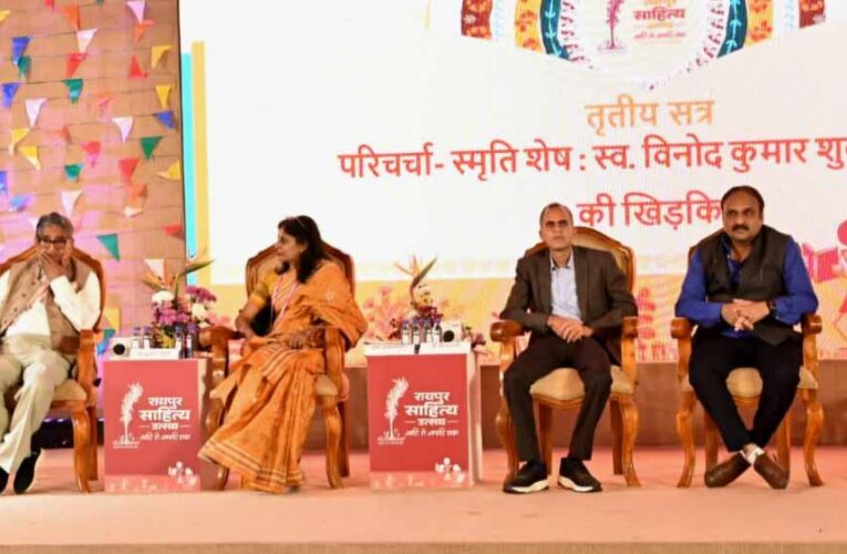 रायपुर : स्वर्गीय  विनोद कुमार शुक्ल की रचनाएं साधारण मनुष्य के असाधारण जीवन का दस्तावेज